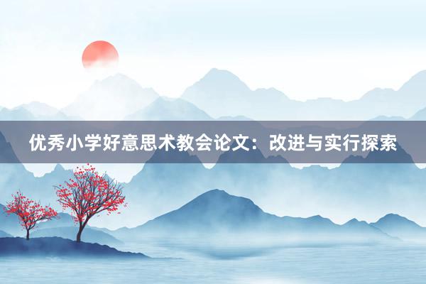 优秀小学好意思术教会论文:改进与实行探索